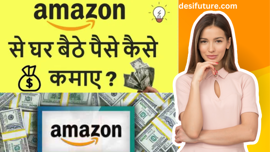 Amazon से पैसे कैसे कमायें